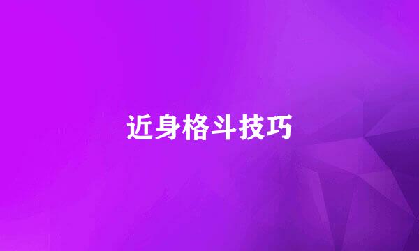 近身格斗技巧