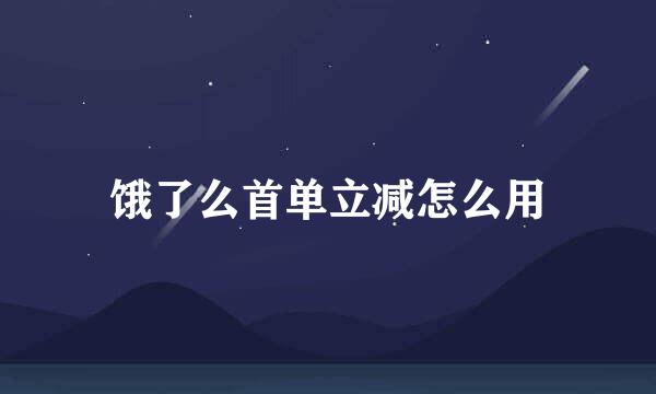 饿了么首单立减怎么用