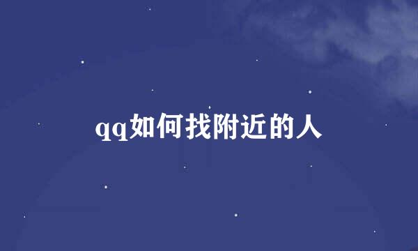 qq如何找附近的人