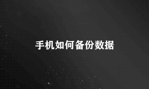 手机如何备份数据