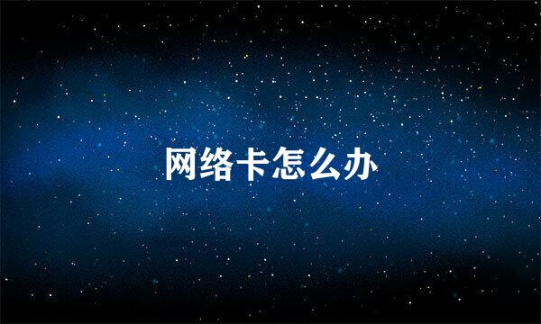 网络卡怎么办