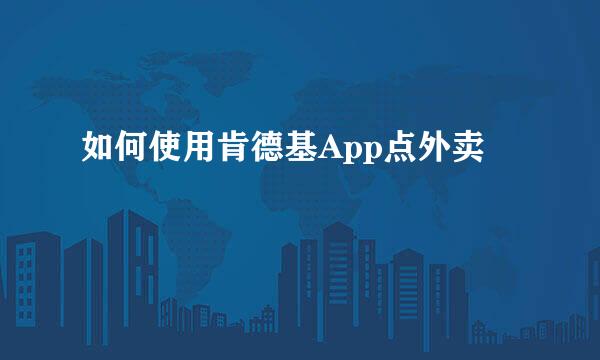 如何使用肯德基App点外卖