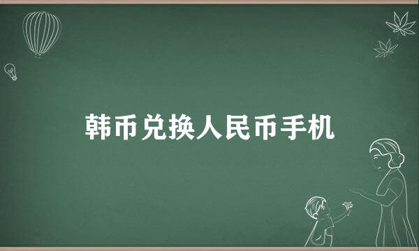 韩币兑换人民币手机