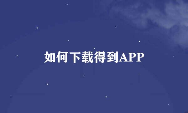 如何下载得到APP