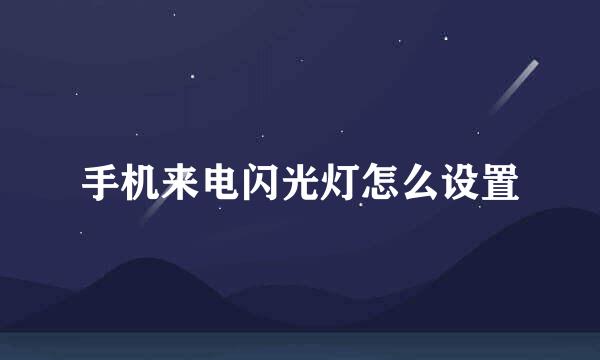 手机来电闪光灯怎么设置