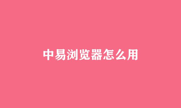 中易浏览器怎么用