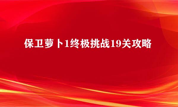 保卫萝卜1终极挑战19关攻略