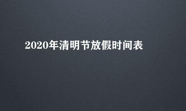 2020年清明节放假时间表