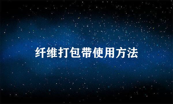 纤维打包带使用方法