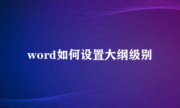 word如何设置大纲级别