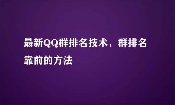 最新QQ群排名技术，群排名靠前的方法