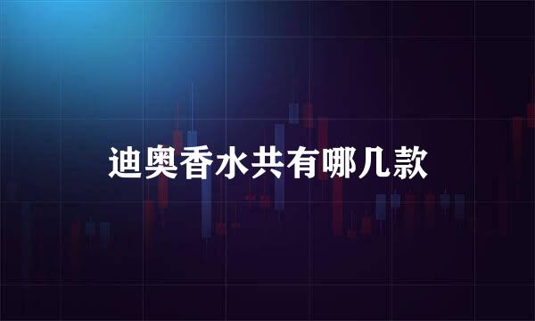 迪奥香水共有哪几款