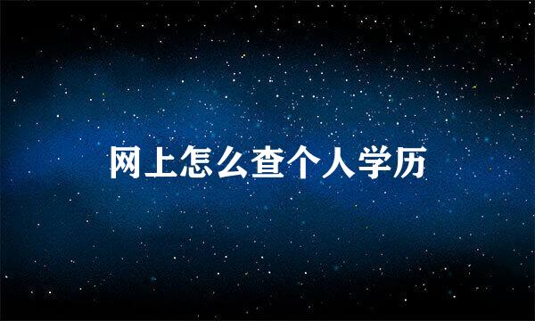 网上怎么查个人学历