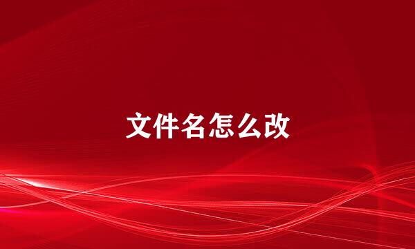 文件名怎么改