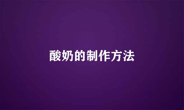 酸奶的制作方法