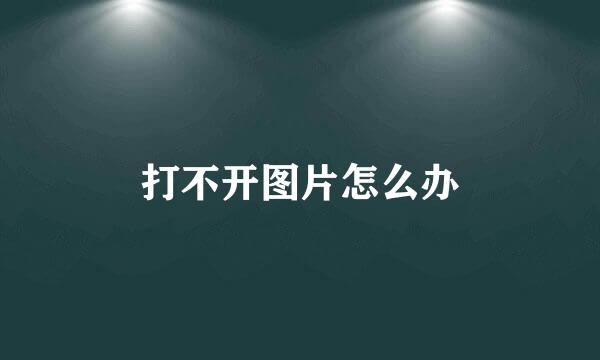 打不开图片怎么办