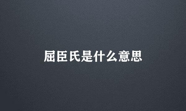 屈臣氏是什么意思