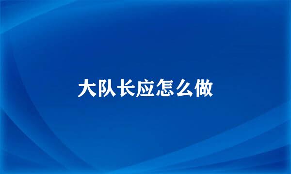 大队长应怎么做