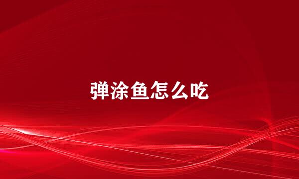 弹涂鱼怎么吃