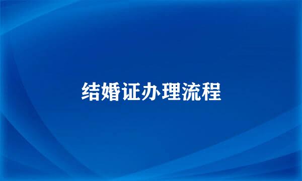 结婚证办理流程