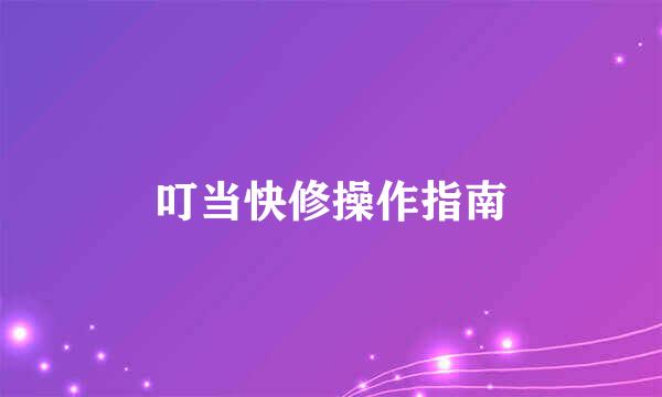 叮当快修操作指南