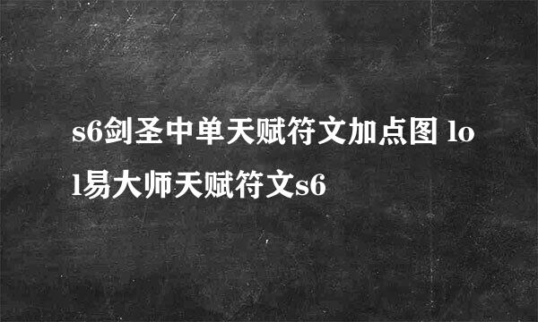 s6剑圣中单天赋符文加点图 lol易大师天赋符文s6