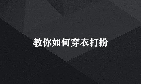 教你如何穿衣打扮