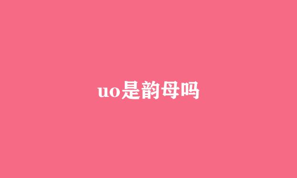 uo是韵母吗