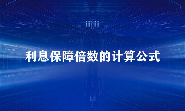 利息保障倍数的计算公式