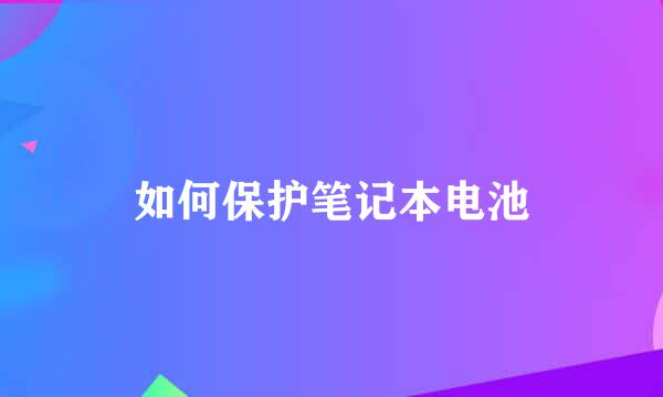 如何保护笔记本电池