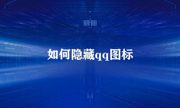 如何隐藏qq图标
