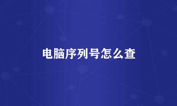 电脑序列号怎么查