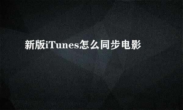 新版iTunes怎么同步电影