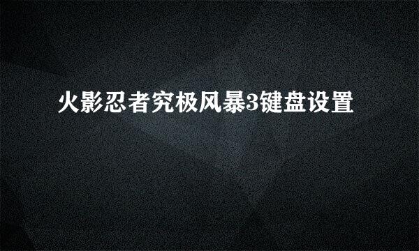 火影忍者究极风暴3键盘设置