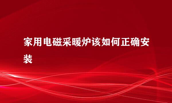 家用电磁采暖炉该如何正确安装