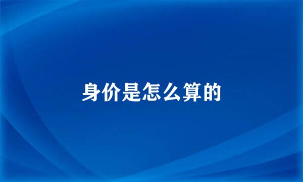 身价是怎么算的