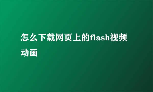 怎么下载网页上的flash视频动画