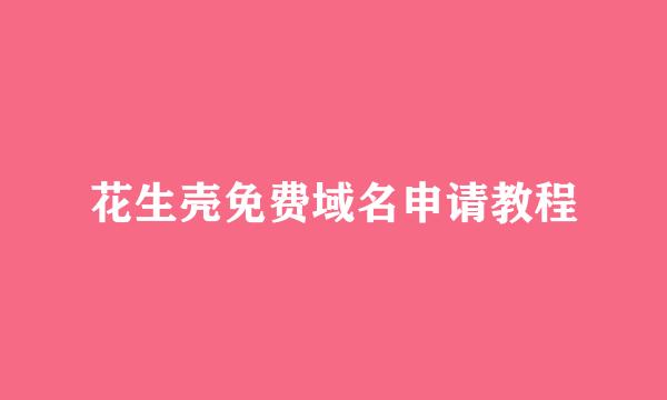 花生壳免费域名申请教程