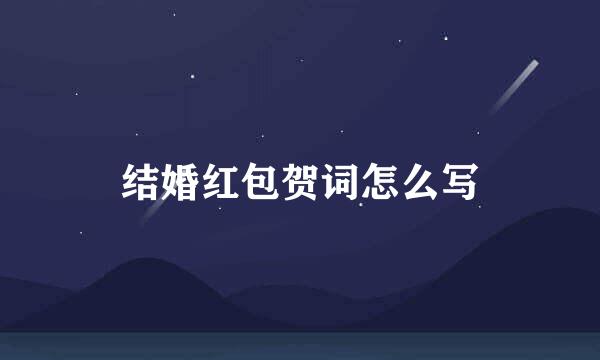 结婚红包贺词怎么写