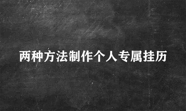 两种方法制作个人专属挂历