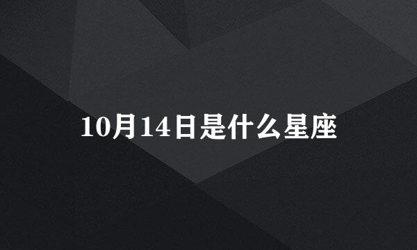 10月14日是什么星座
