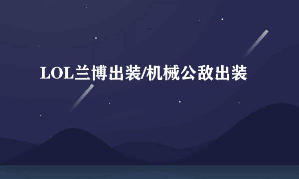 LOL兰博出装/机械公敌出装