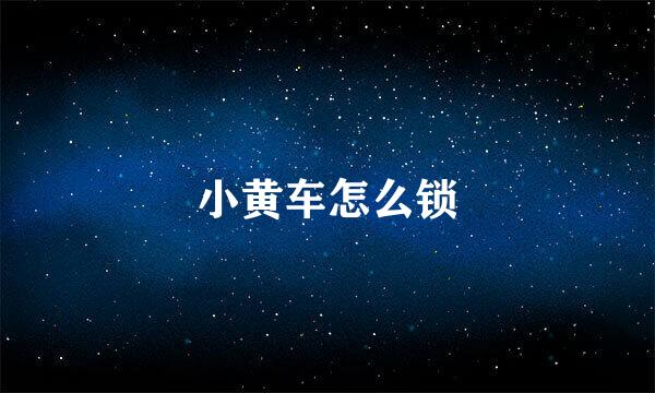 小黄车怎么锁