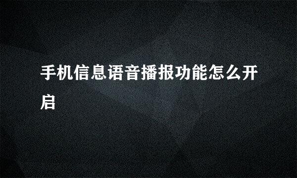 手机信息语音播报功能怎么开启