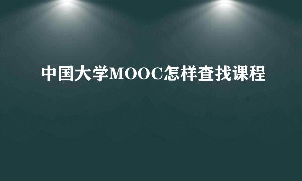 中国大学MOOC怎样查找课程