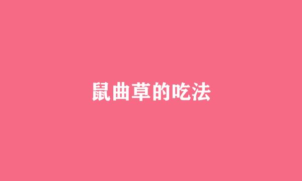 鼠曲草的吃法