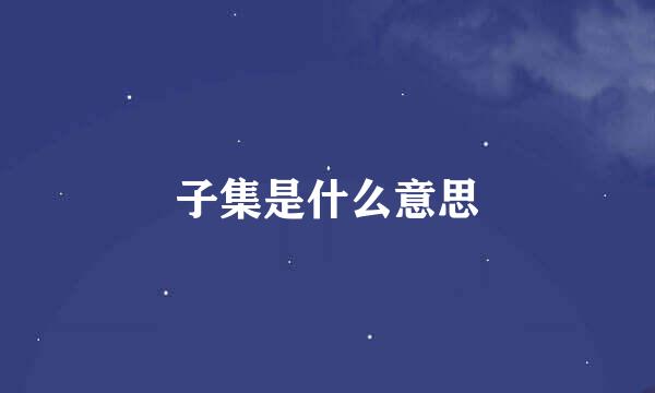 子集是什么意思