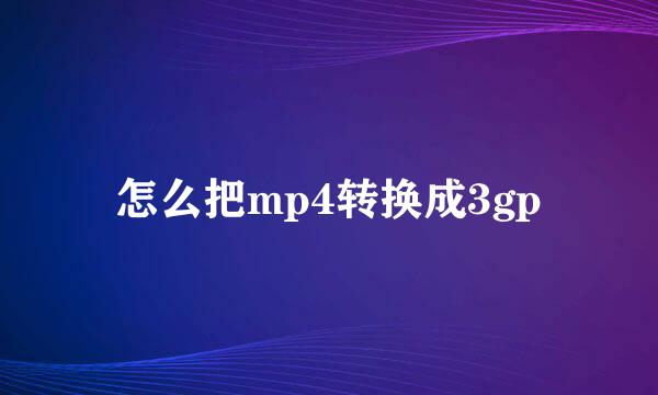 怎么把mp4转换成3gp
