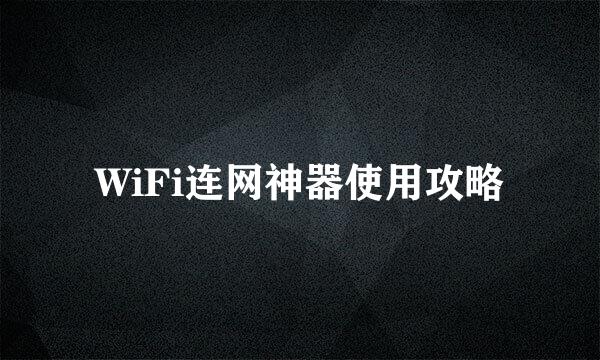 WiFi连网神器使用攻略