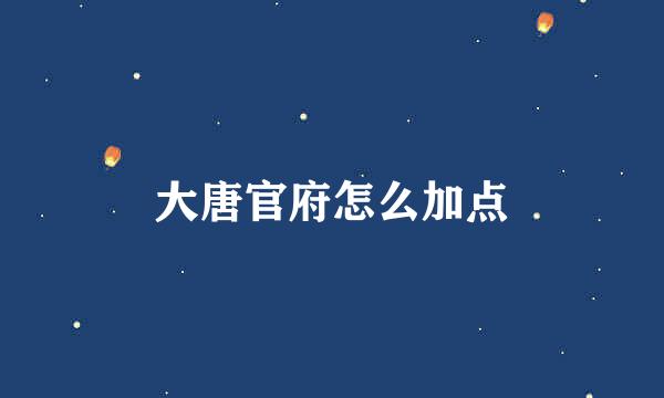 大唐官府怎么加点